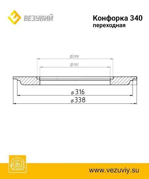 Конфорка переходная ф340