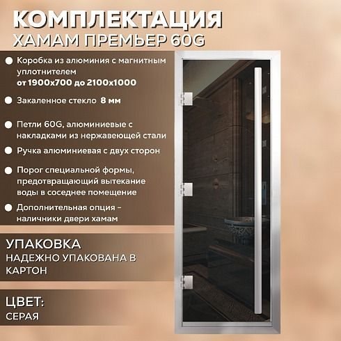 Дверь Хамам Престиж 60G Серая 1900*700, L, БП, ВР Дверь Хамам Престиж 60G Серая 1900*700, L, БП, ВР